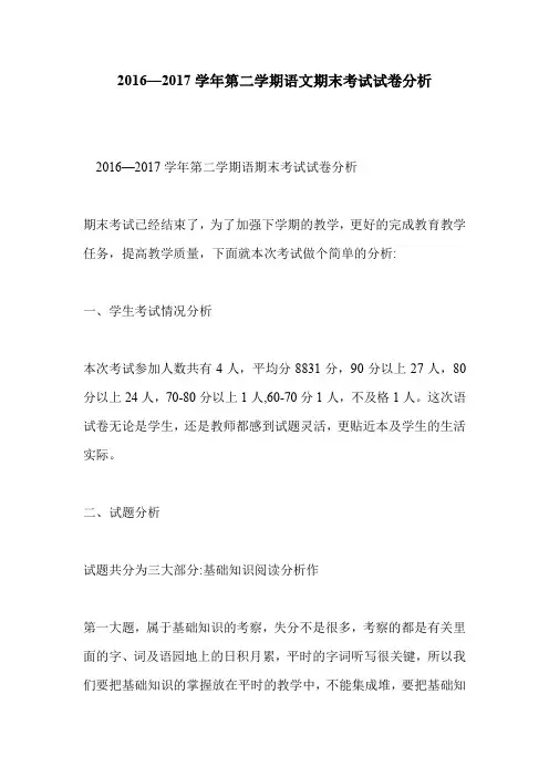 2016—2017学年第二学期语文期末考试试卷分析