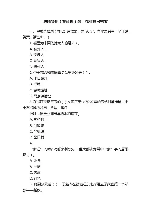 地域文化（专科班）网上作业参考答案