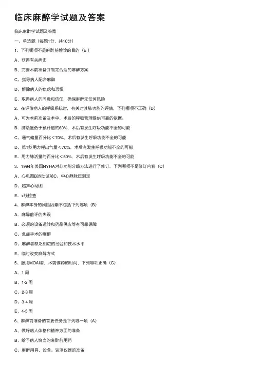 临床麻醉学试题及答案
