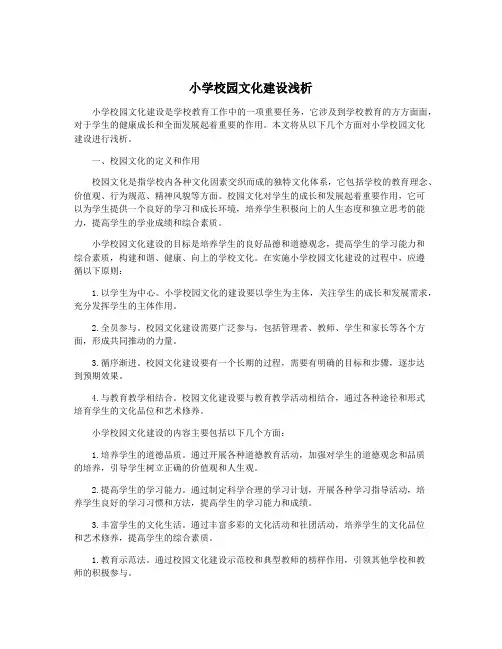 小学校园文化建设浅析