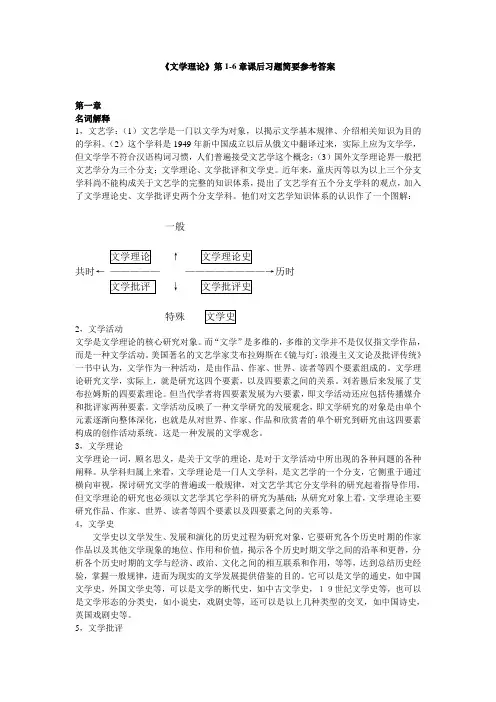 《文学理论》第1-6章课后习题简要参考答案