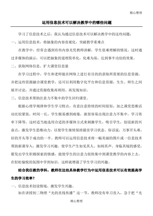 运用信息技术可以解决教学中的哪些问题 2
