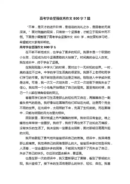 高考学会坚强优秀作文800字7篇