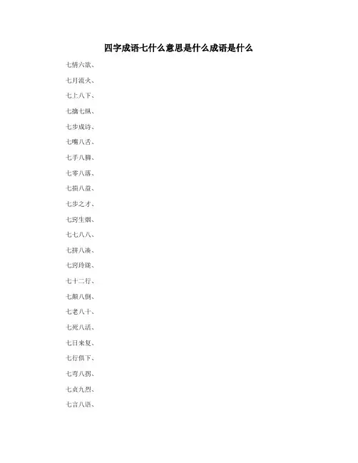 四字成语七什么意思是什么成语是什么