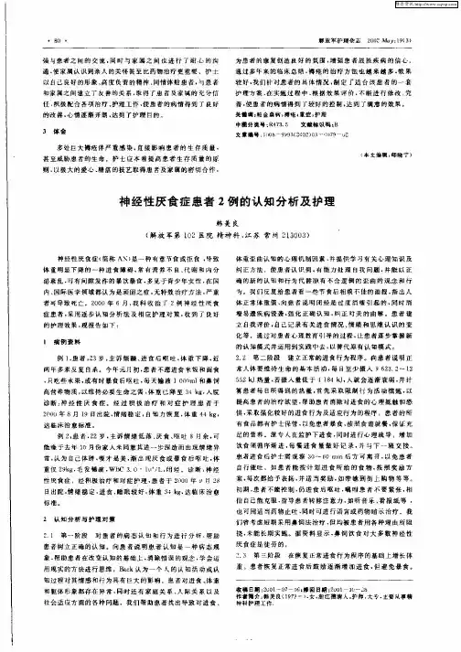 神经性厌食患者2例的认知分析及护理
