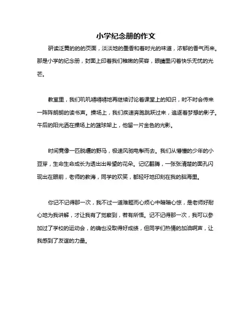 小学纪念册的作文