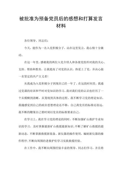 被批准为预备党员后的感想和打算发言材料