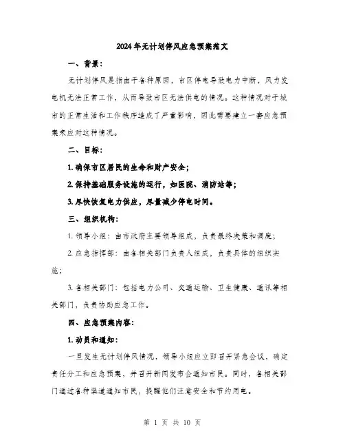 2024年无计划停风应急预案范文(3篇)
