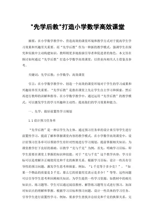 先学后教打造小学数学高效课堂
