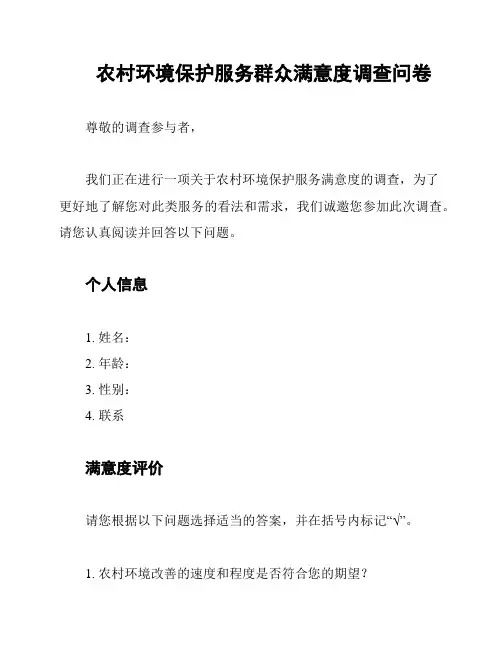 农村环境保护服务群众满意度调查问卷