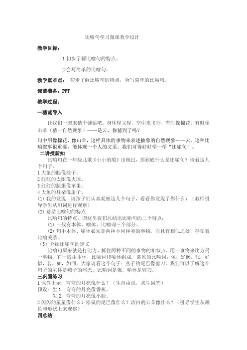 (完整word版)比喻句的学习教案