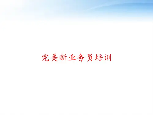 完美新业务员培训 ppt课件
