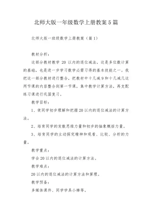 北师大版一年级数学上册教案5篇