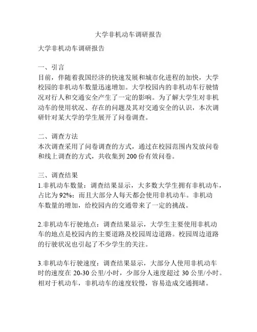 大学非机动车调研报告