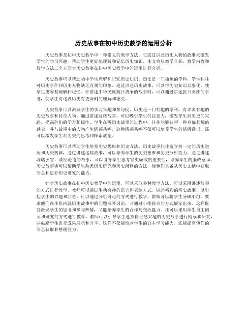 历史故事在初中历史教学的运用分析