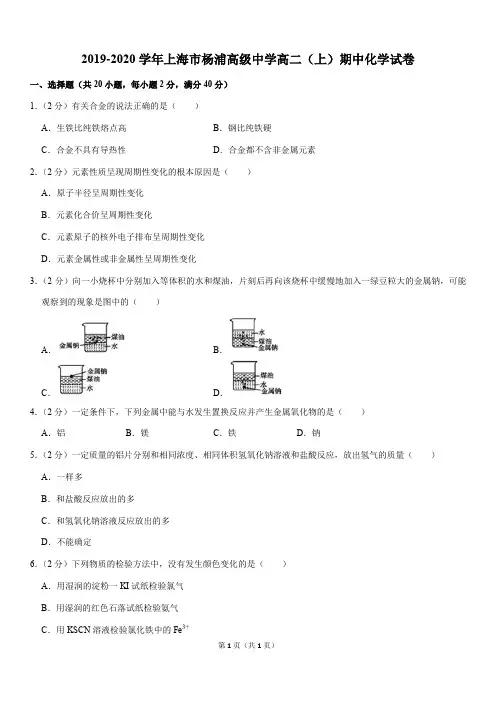 2019-2020学年上海市杨浦高级中学高二(上)期中化学试卷(Word+答案)