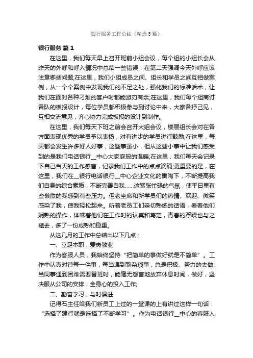 银行服务工作总结（精选5篇）