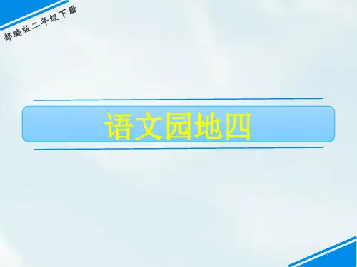 部编版二年级下册语文课件-第四单元 语文园地四 (共15张PPT)