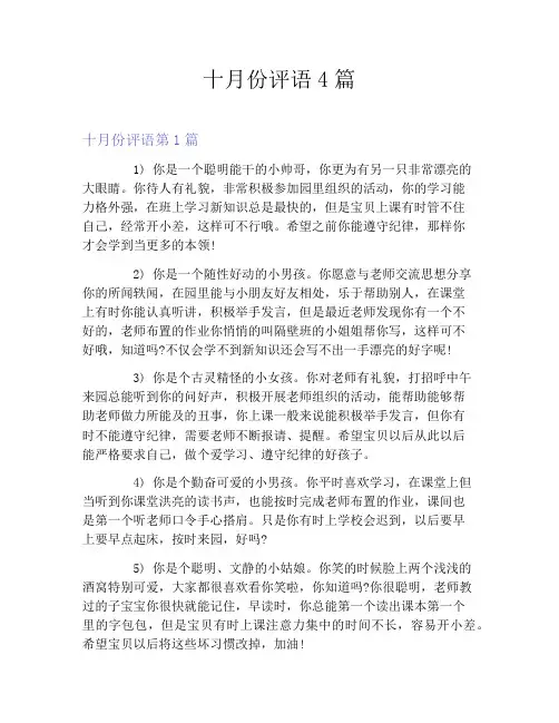 十月份评语4篇