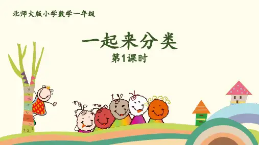 北师大版一年级数学上册 (一起来分类)分类课件教学(第1课时)