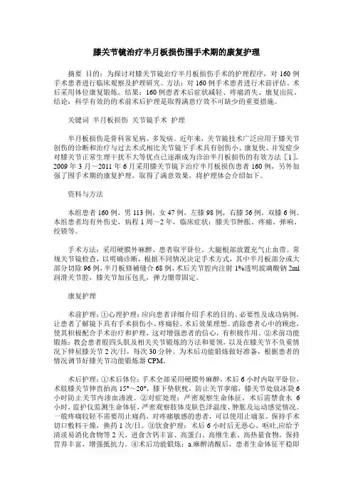 膝关节镜治疗半月板损伤围手术期的康复护理