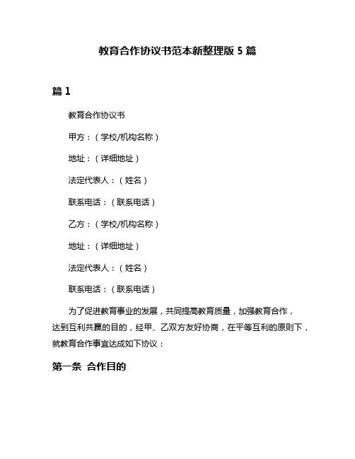 教育合作协议书范本新整理版5篇