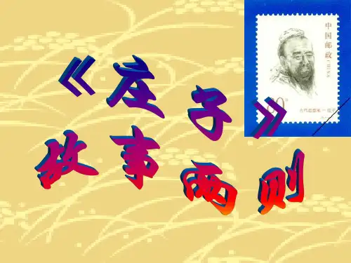 人教版部编版九年级语文下册《庄子》故事两则课件PPT