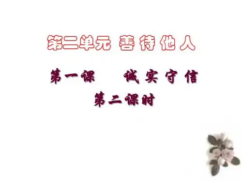 初二政治上学期诚实待人-粤教沪科版
