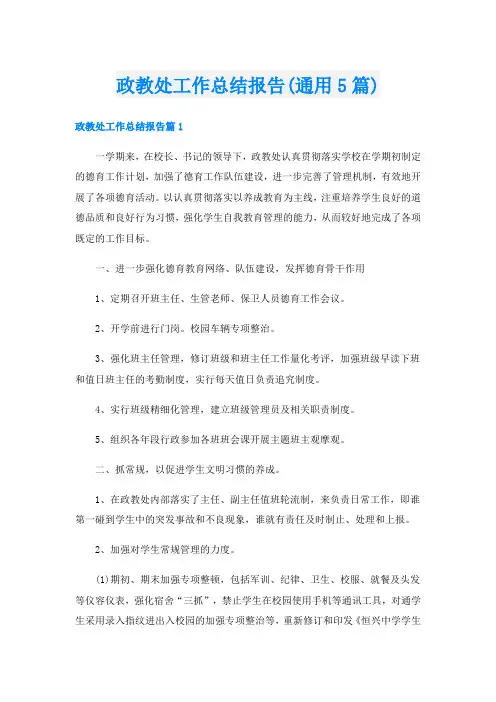 政教处工作总结报告(通用5篇)