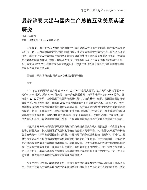最终消费支出与国内生产总值互动关系实证研究