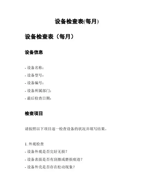 设备检查表(每月)