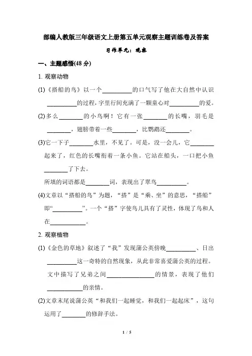 部编人教版三年级语文上册第五单元观察主题训练卷及答案