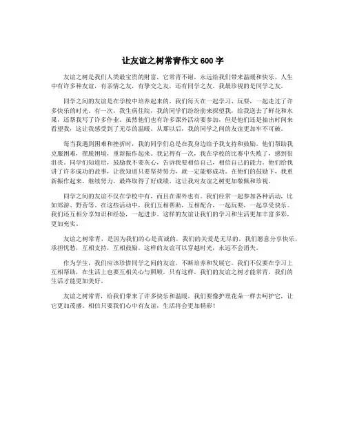 让友谊之树常青作文600字