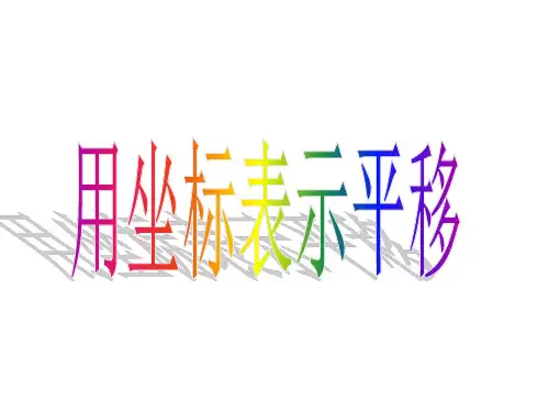 人教版七年级数学下册 7.2.2  用坐标表示平移(16页PPT)