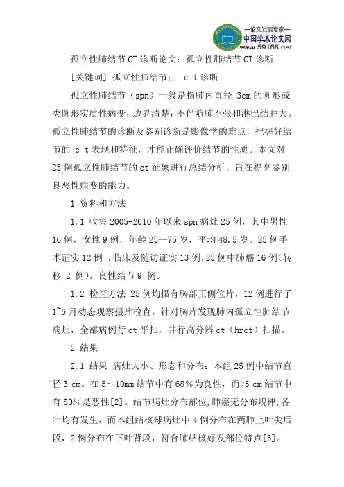 孤立性肺结节CT诊断论文：孤立性肺结节CT诊断