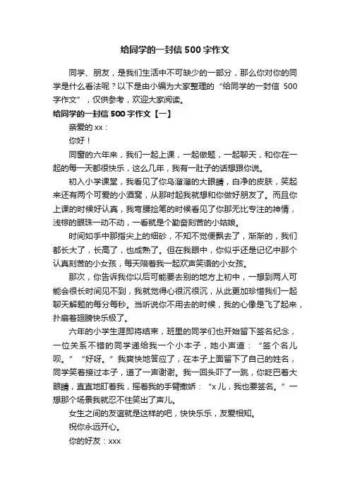 给同学的一封信500字作文