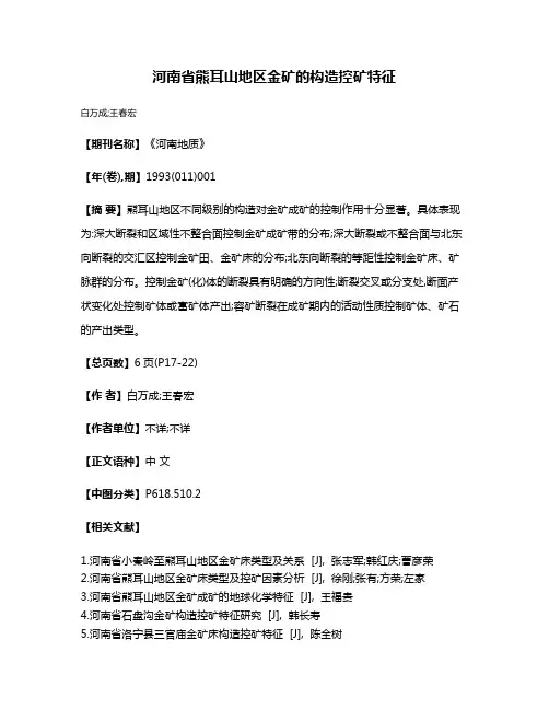 河南省熊耳山地区金矿的构造控矿特征