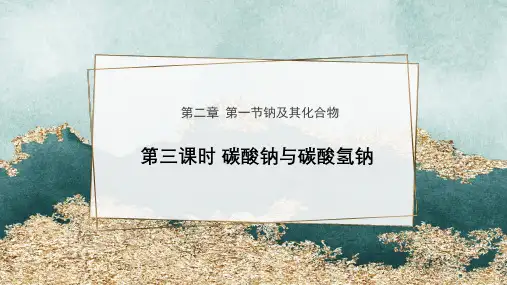 碳酸钠和碳酸氢钠  课件  高一上学期化学人教版(2019)必修第一册