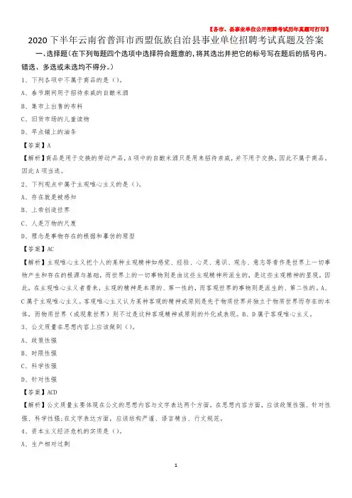 2020下半年云南省普洱市西盟佤族自治县事业单位招聘考试真题及答案