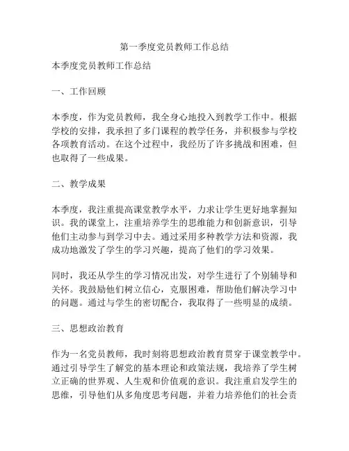 第一季度党员教师工作总结