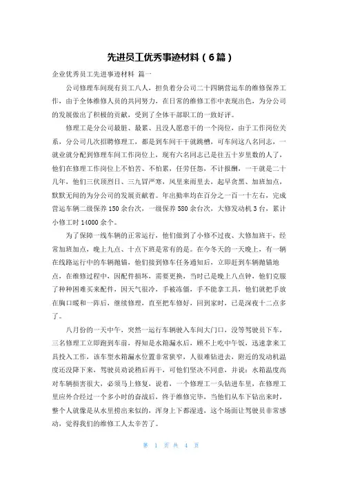 先进员工优秀事迹材料(6篇)