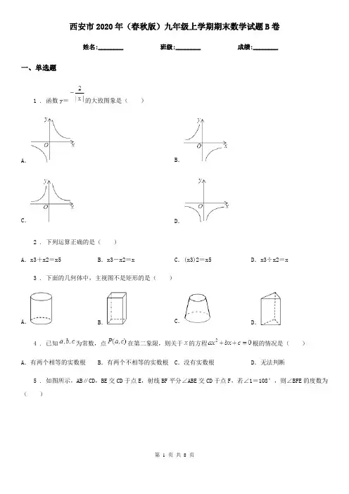 西安市2020年(春秋版)九年级上学期期末数学试题B卷
