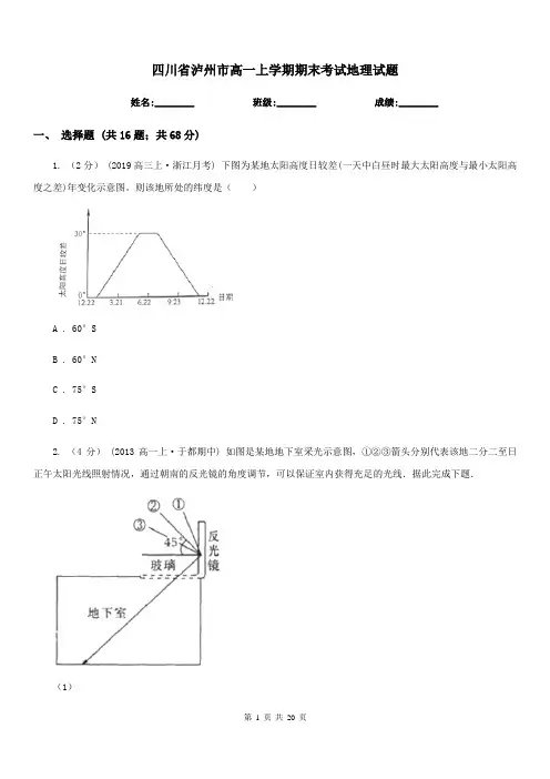 四川省泸州市高一上学期期末考试地理试题