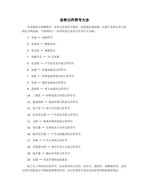 各种元件符号大全