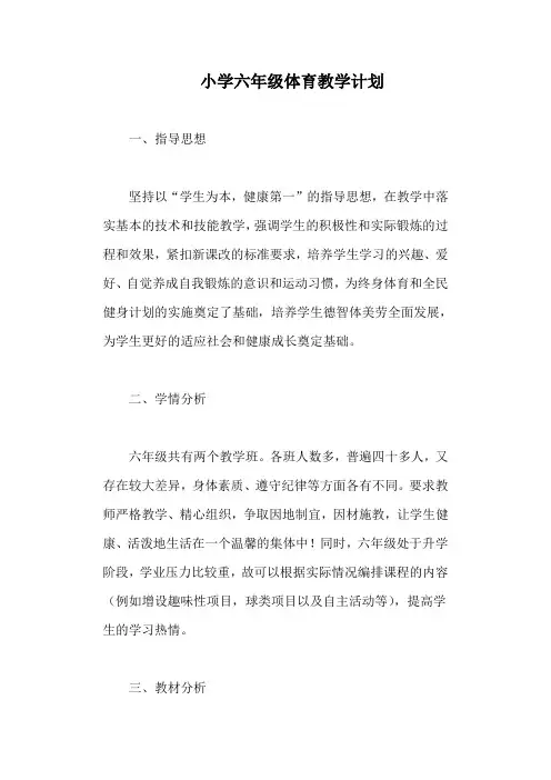 小学六年级体育教学计划
