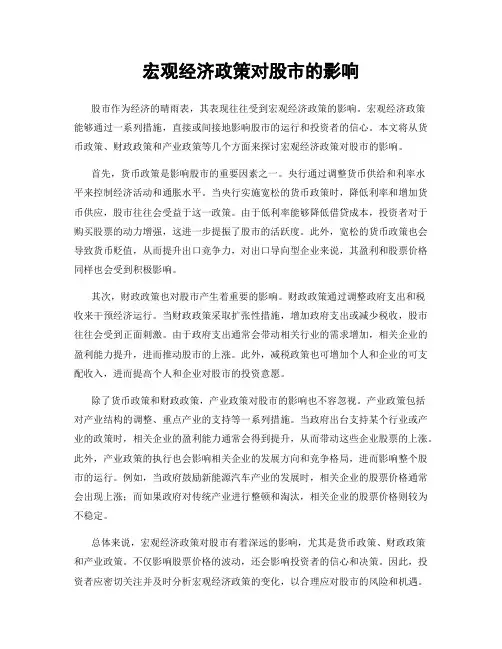 宏观经济政策对股市的影响