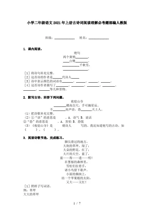 小学二年级语文2021年上册古诗词阅读理解必考题部编人教版