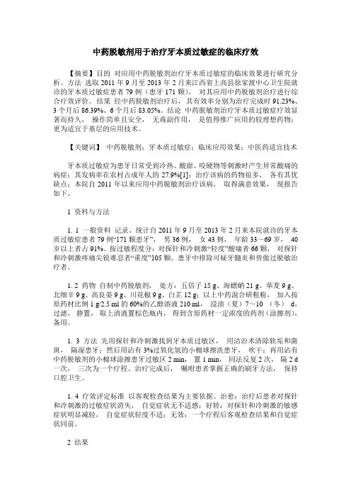 中药脱敏剂用于治疗牙本质过敏症的临床疗效