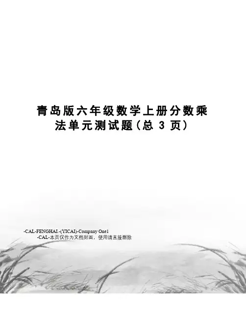 青岛版六年级数学上册分数乘法单元测试题