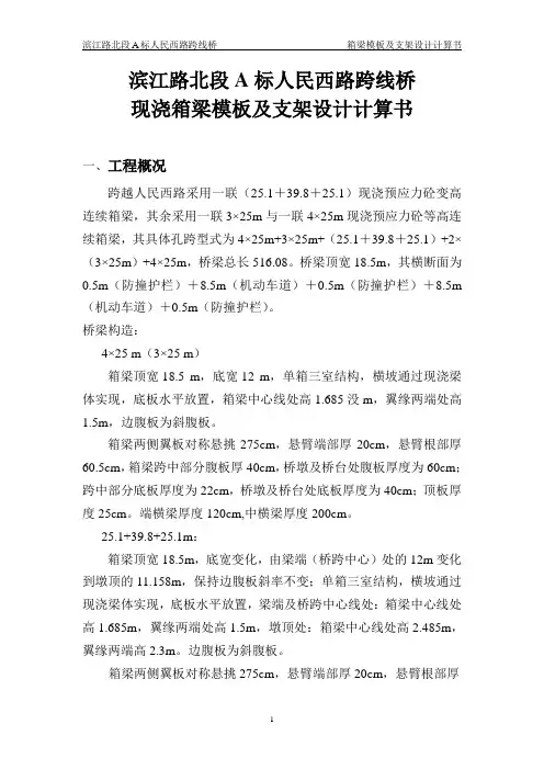 现浇箱梁模板及支架计算书